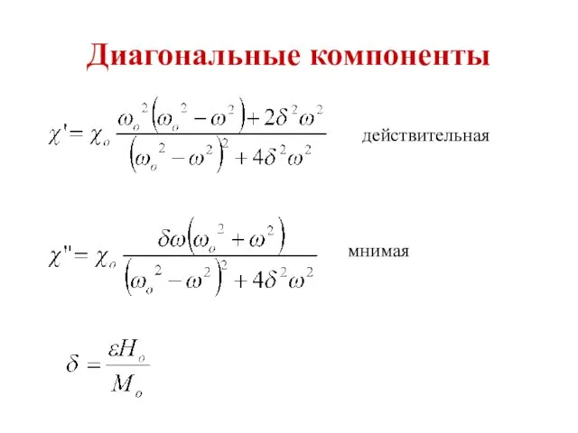 Диагональные компоненты действительная мнимая