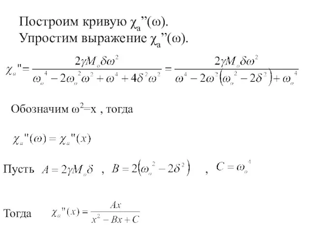 Построим кривую χа”(ω). Упростим выражение χа”(ω). Обозначим ω2=x , тогда Пусть , , Тогда