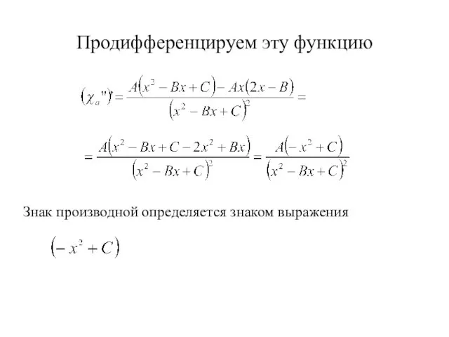 Продифференцируем эту функцию Знак производной определяется знаком выражения