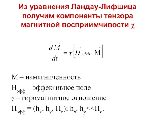 Из уравнения Ландау-Лифшица получим компоненты тензора магнитной восприимчивости χ M