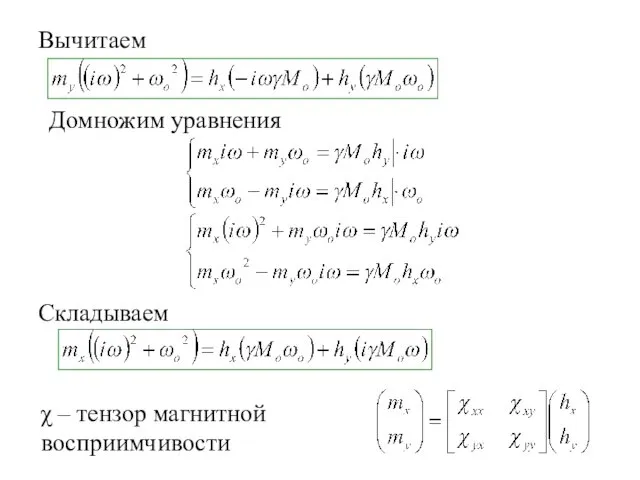 Вычитаем Домножим уравнения Складываем χ – тензор магнитной восприимчивости