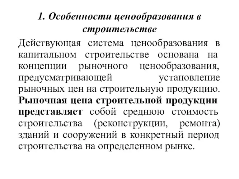 1. Особенности ценообразования в строительстве Действующая система ценообразования в капитальном