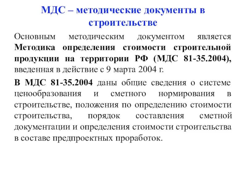 МДС – методические документы в строительстве Основным методическим документом является