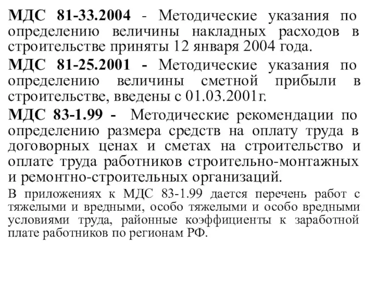 МДС 81-33.2004 - Методические указания по определению величины накладных расходов