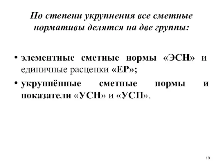 По степени укрупнения все сметные нормативы делятся на две группы: