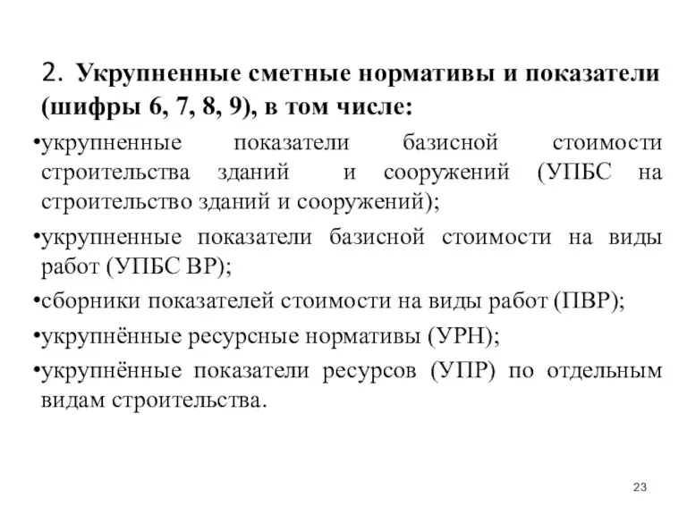 2. Укрупненные сметные нормативы и показатели (шифры 6, 7, 8,