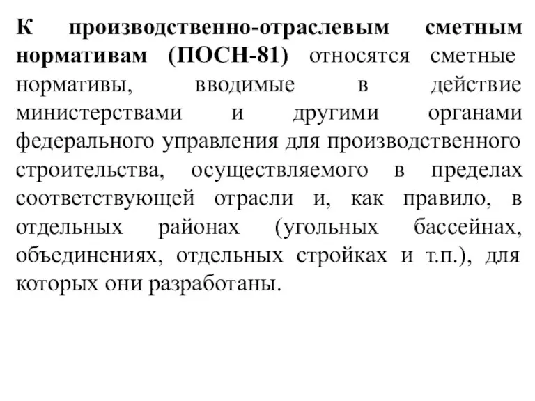 К производственно-отраслевым сметным нормативам (ПОСН-81) относятся сметные нормативы, вводимые в