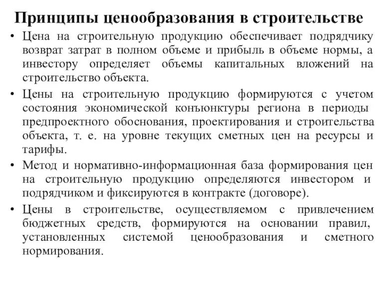 Принципы ценообразования в строительстве Цена на строительную продукцию обеспечивает подрядчику