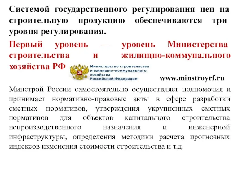 Системой государственного регулирования цен на строительную продукцию обеспечиваются три уровня