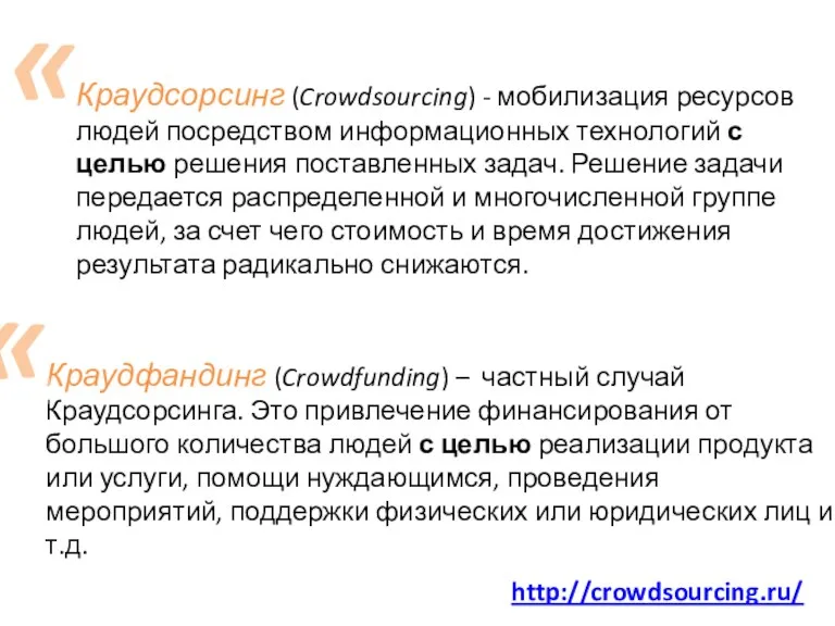 http://crowdsourcing.ru/ Краудфандинг (Crowdfunding) – частный случай Краудсорсинга. Это привлечение финансирования