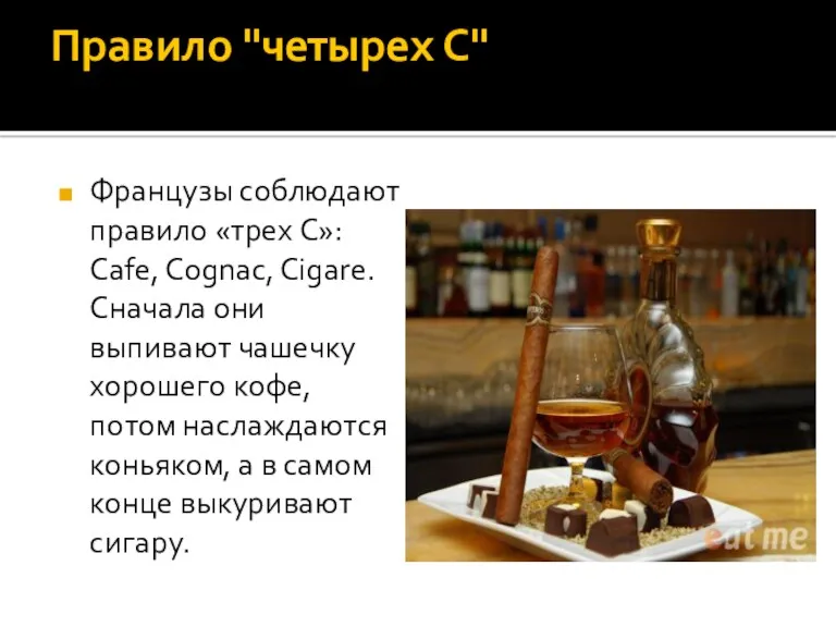 Правило "четырех С" Французы соблюдают правило «трех C»: Cafe, Cognac,