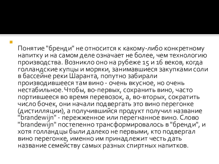 Понятие "бренди" не относится к какому-либо конкретному напитку и на