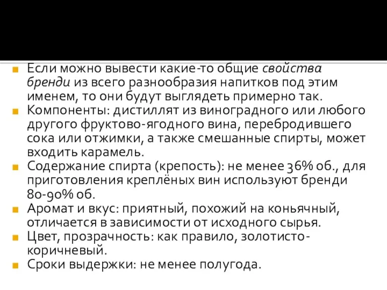 Если можно вывести какие-то общие свойства бренди из всего разнообразия