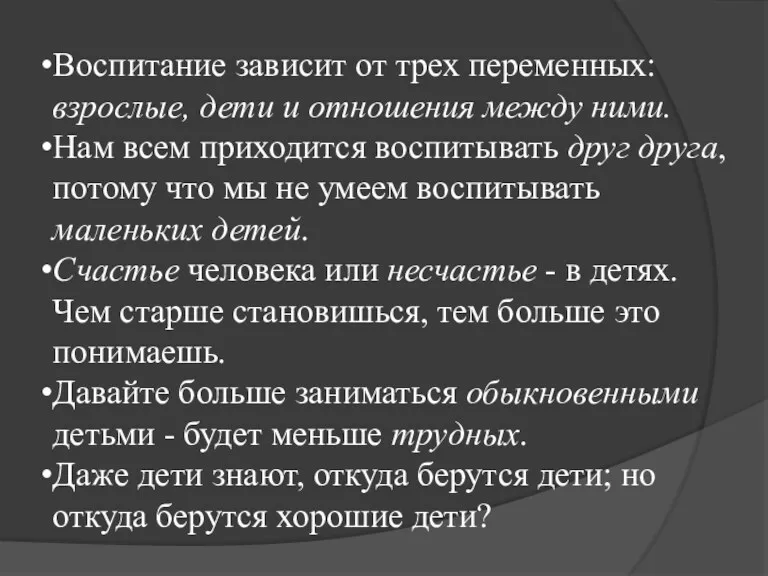 Воспитание зависит от трех переменных: взрослые, дети и отношения между