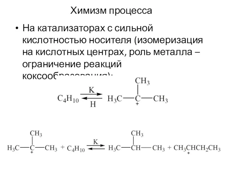 Химизм процесса На катализаторах с сильной кислотностью носителя (изомеризация на
