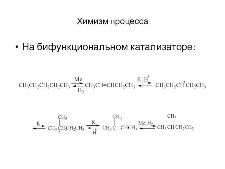 Химизм процесса На бифункциональном катализаторе: