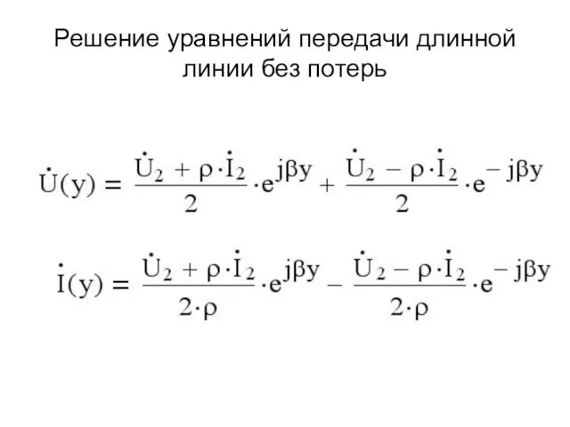 Решение уравнений передачи длинной линии без потерь