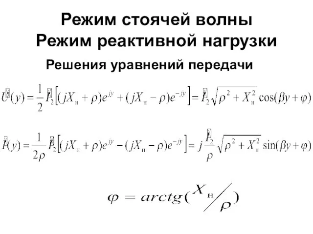 Режим стоячей волны Режим реактивной нагрузки Решения уравнений передачи