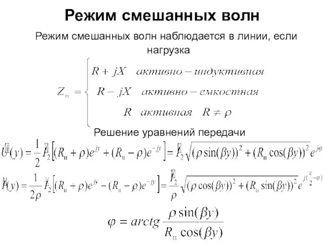 Режим смешанных волн Режим смешанных волн наблюдается в линии, если нагрузка Решение уравнений передачи