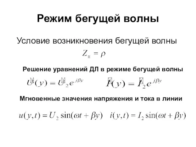 Режим бегущей волны Условие возникновения бегущей волны Решение уравнений ДЛ в режиме бегущей