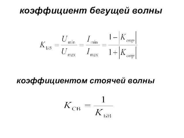 коэффициент бегущей волны коэффициентом стоячей волны