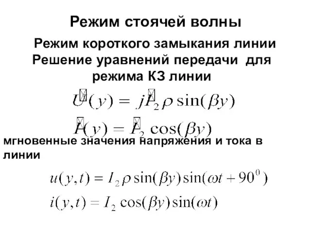 Режим стоячей волны Режим короткого замыкания линии Решение уравнений передачи для режима КЗ