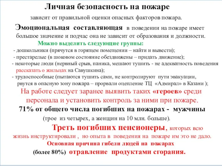 Личная безопасность на пожаре зависит от правильной оценки опасных факторов