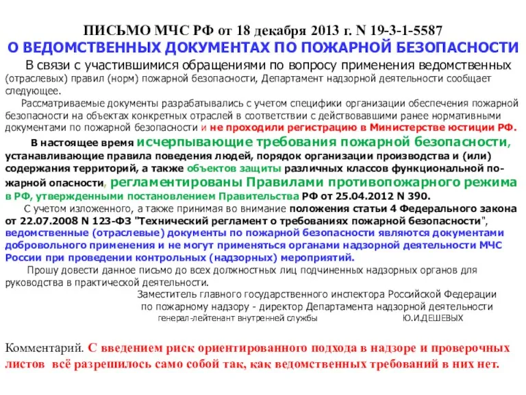 ПИСЬМО МЧС РФ от 18 декабря 2013 г. N 19-3-1-5587