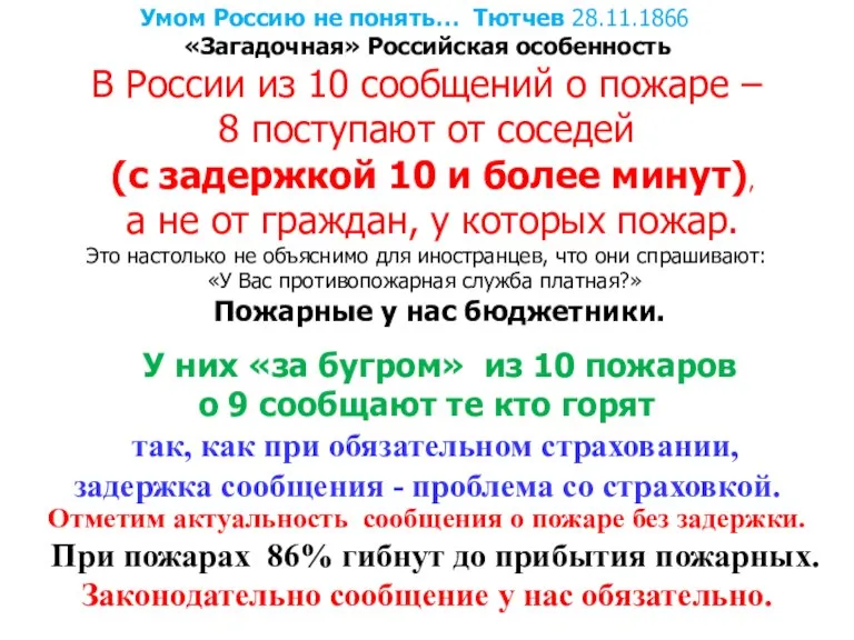 Умом Россию не понять… Тютчев 28.11.1866 г. «Загадочная» Российская особенность