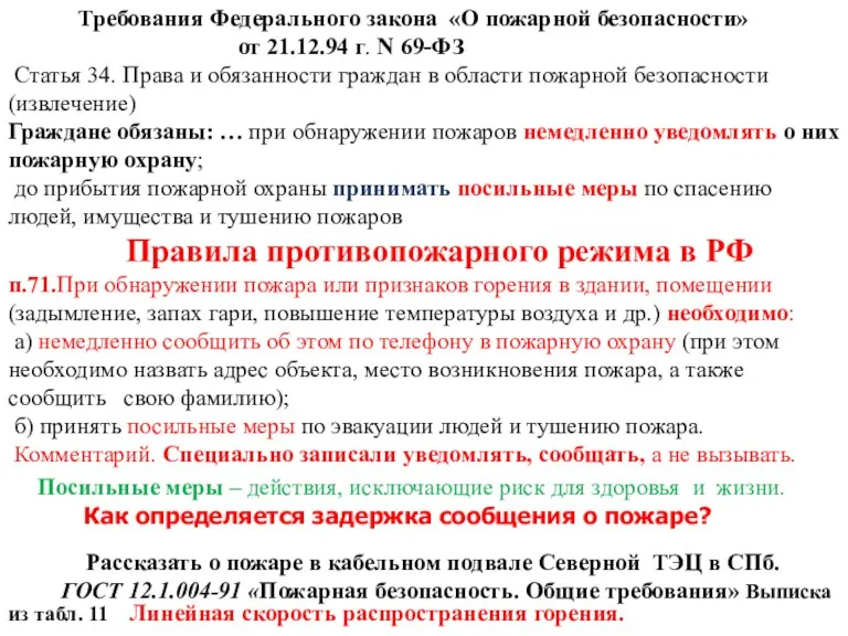 Требования Федерального закона «О пожарной безопасности» от 21.12.94 г. N