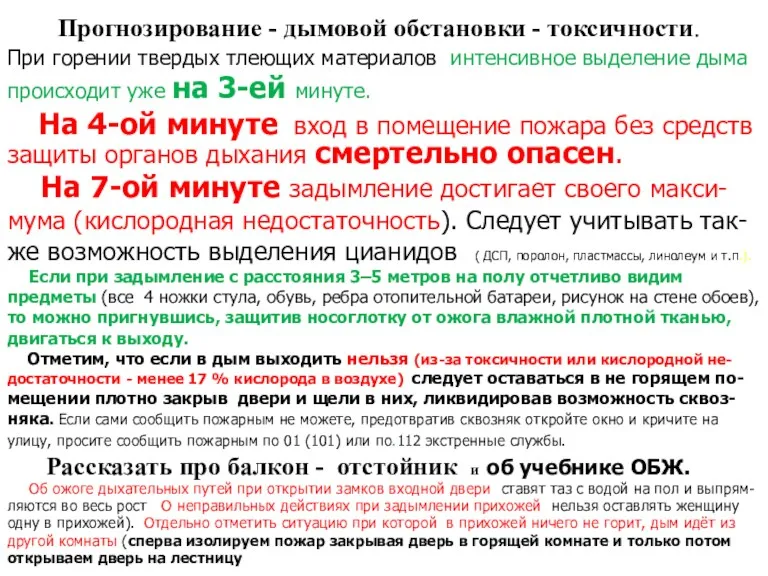 . Прогнозирование - дымовой обстановки - токсичности. При горении твердых