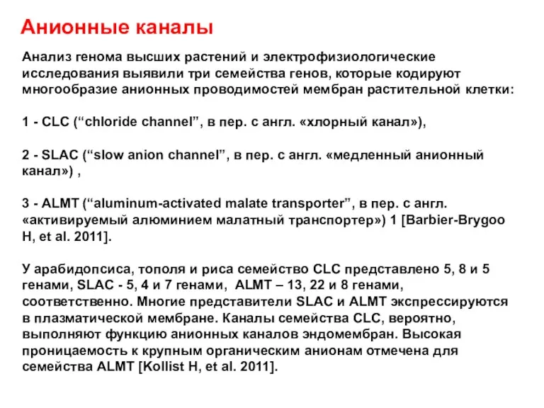 Анионные каналы Анализ генома высших растений и электрофизиологические исследования выявили