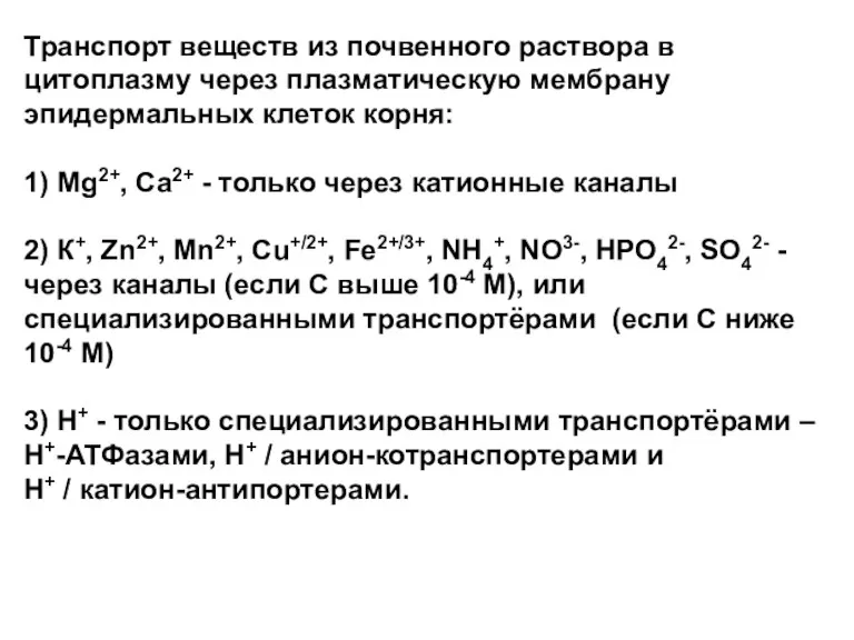 Транспорт веществ из почвенного раствора в цитоплазму через плазматическую мембрану