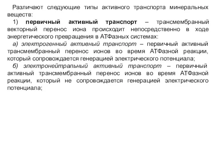 Различают следующие типы активного транспорта минеральных веществ: 1) первичный активный