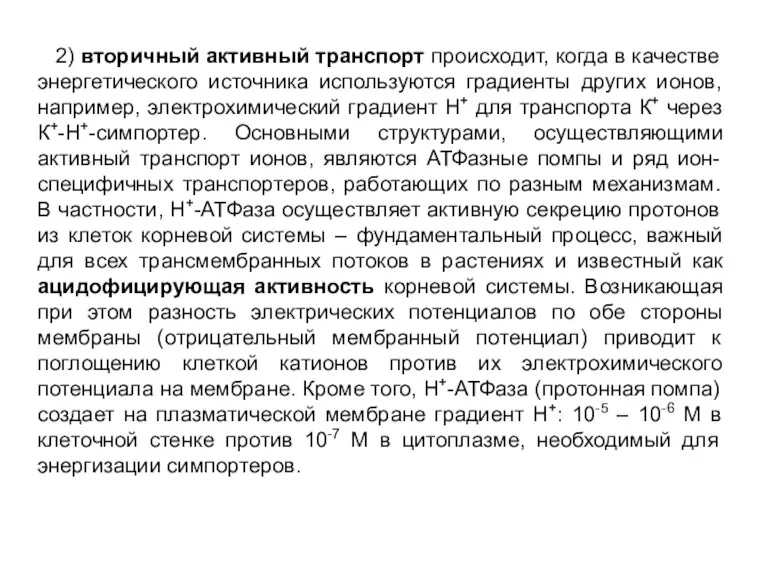 2) вторичный активный транспорт происходит, когда в качестве энергетического источника