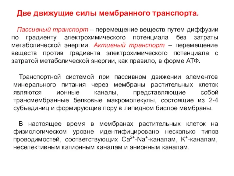 Две движущие силы мембранного транспорта. Пассивный транспорт – перемещение веществ