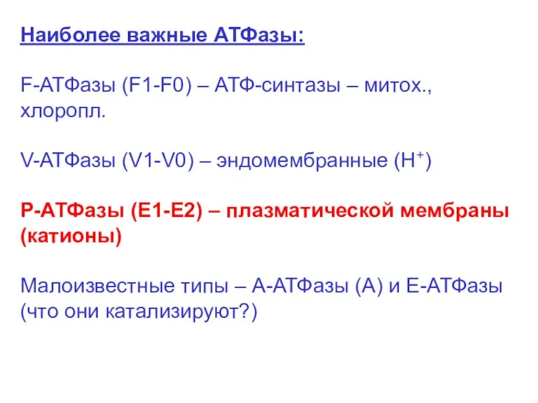 Наиболее важные АТФазы: F-АТФазы (F1-F0) – АТФ-синтазы – митох., хлоропл.