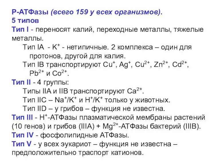 Р-АТФазы (всего 159 у всех организмов). 5 типов Тип I