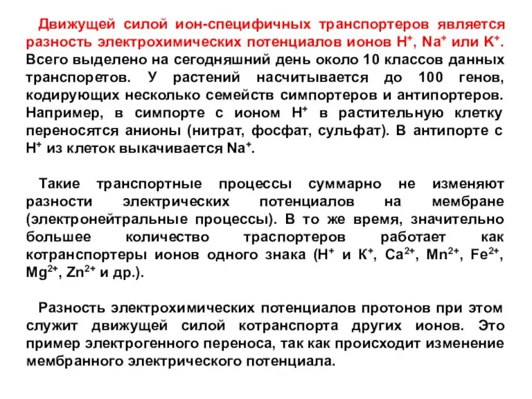 Движущей силой ион-специфичных транспортеров является разность электрохимических потенциалов ионов Н+,