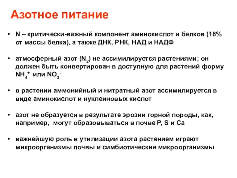 Азотное питание N – критически-важный компонент аминокислот и белков (18%