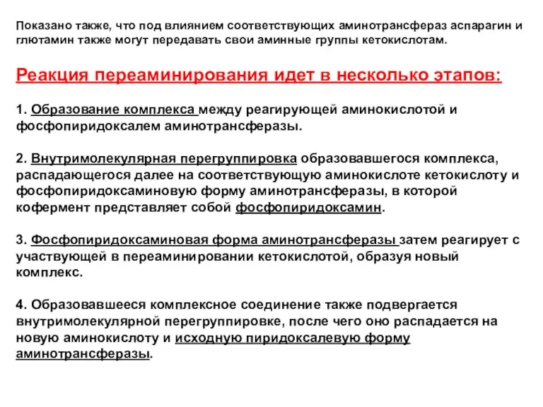 Показано также, что под влиянием соответствующих аминотрансфераз аспарагин и глютамин