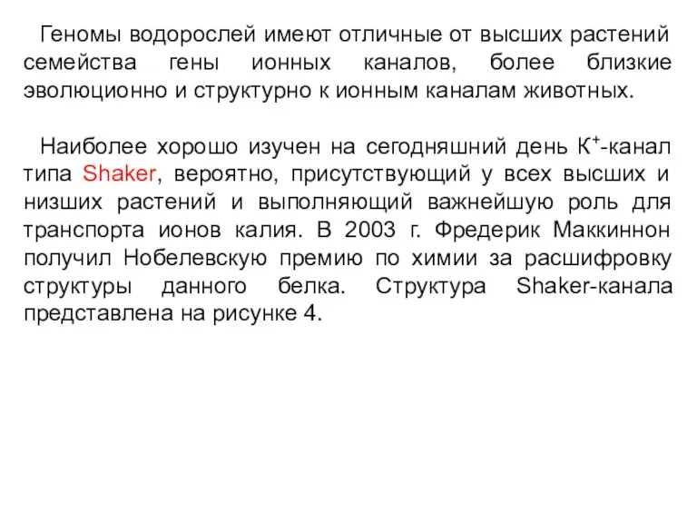 Геномы водорослей имеют отличные от высших растений семейства гены ионных