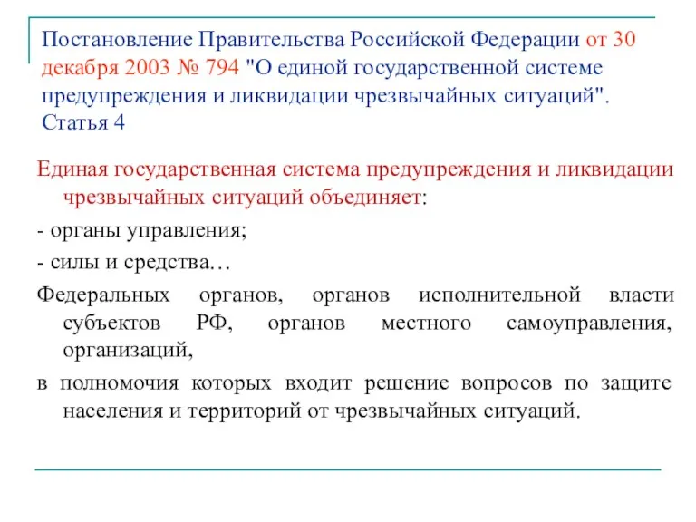 Постановление Правительства Российской Федерации от 30 декабря 2003 № 794
