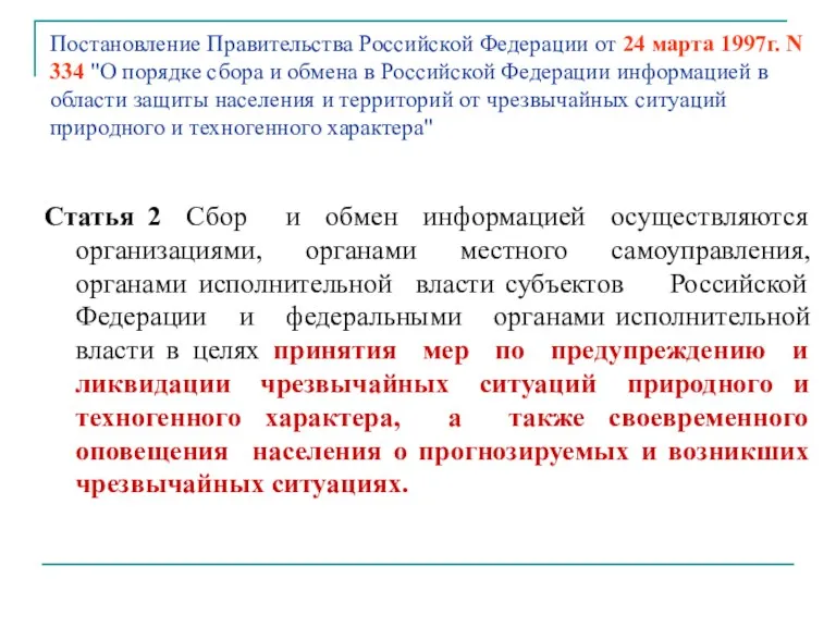 Постановление Правительства Российской Федерации от 24 марта 1997г. N 334