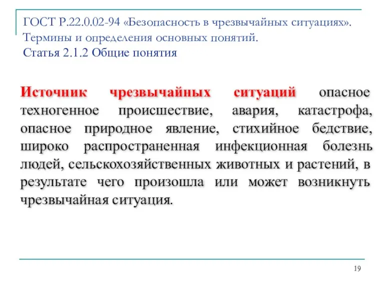 Источник чрезвычайных ситуаций опасное техногенное происшествие, авария, катастрофа, опасное природное