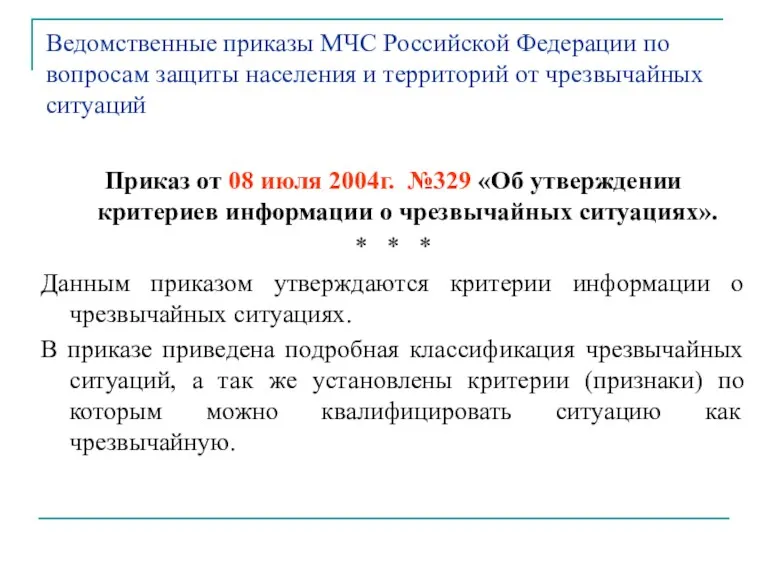 Ведомственные приказы МЧС Российской Федерации по вопросам защиты населения и