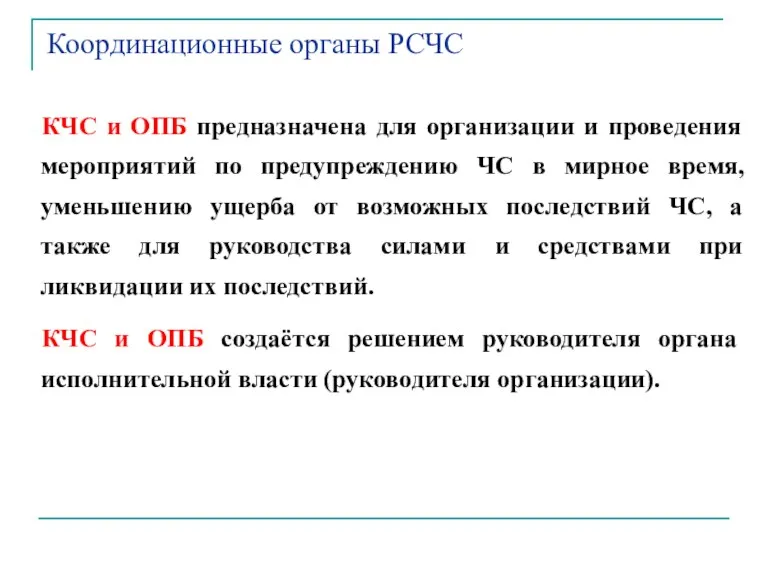 Координационные органы РСЧС КЧС и ОПБ предназначена для организации и