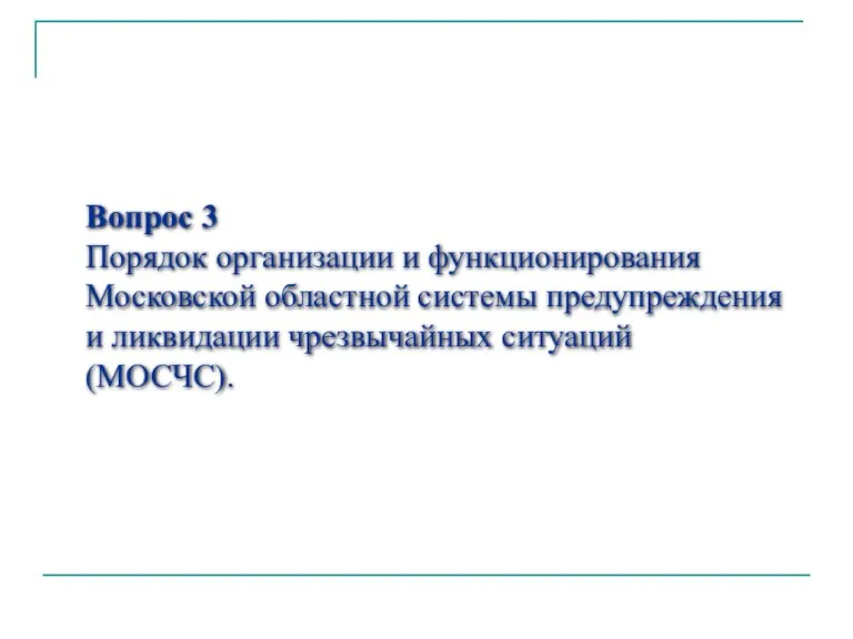 Вопрос 3 Порядок организации и функционирования Московской областной системы предупреждения и ликвидации чрезвычайных ситуаций (МОСЧС).