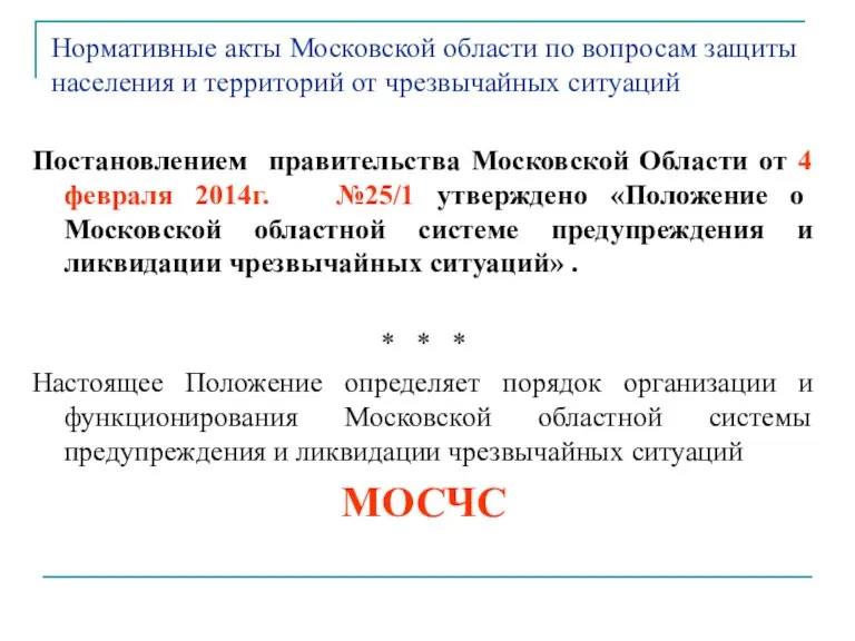 Нормативные акты Московской области по вопросам защиты населения и территорий