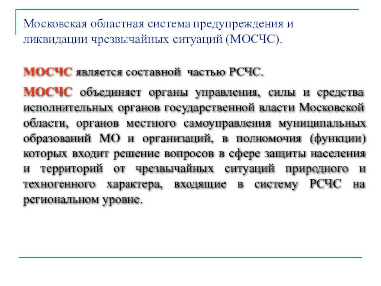 МОСЧС является составной частью РСЧС. МОСЧС объединяет органы управления, силы